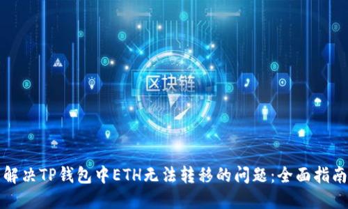 解决TP钱包中ETH无法转移的问题：全面指南