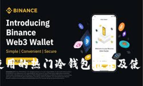 国外使用的热门冷钱包推荐及使用指南