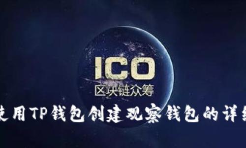 如何使用TP钱包创建观察钱包的详细指南