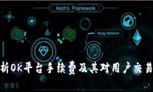 全面解析OK平台手续费及其对用户交易的影响