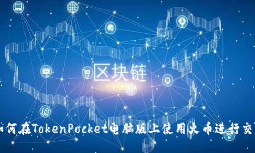 如何在TokenPocket电脑版上使用火币进行交易