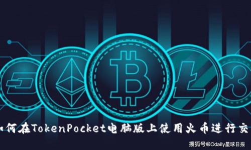 如何在TokenPocket电脑版上使用火币进行交易