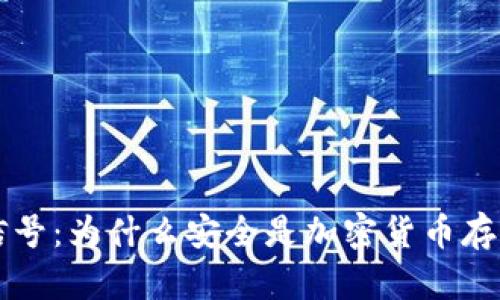 了解冷钱包信号：为什么安全是加密货币存储的最佳选择