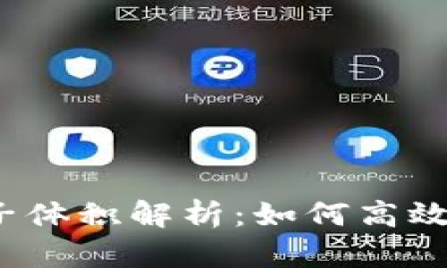 TP钱包池子体积解析：如何高效利用资金？