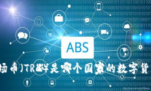 波场币（TRX）是哪个国家的数字货币？