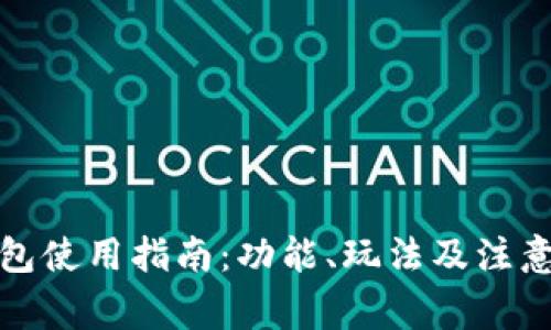 TP钱包使用指南：功能、玩法及注意事项