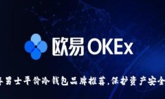 2023年男士平价冷钱包品牌推荐，保护资产安全的