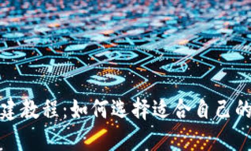 : TP钱包创建教程：如何选择适合自己的区块链钱包