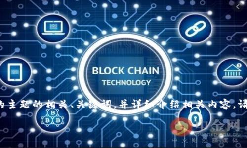 在这里，我将为您提供关于“Gate.io交易所关闭”的主题的相关、关键词，并详细介绍相关内容。请注意，内容将以简洁、深入的方式来满足用户需求。

Gate.io交易所关闭原因解析及影响分析