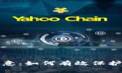 TP钱包用户注意：如何有效保护您的资产安全