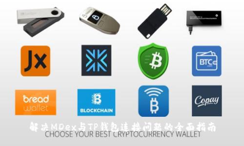 解决MDex与TP钱包连接问题的全面指南