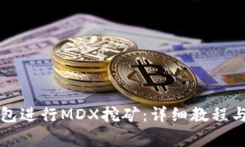 如何使用TP钱包进行MDX挖矿：详细教程与常见问题解答