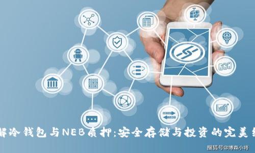 了解冷钱包与NEB质押：安全存储与投资的完美结合
