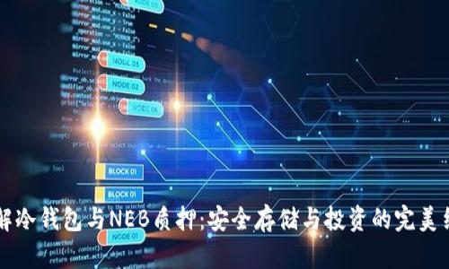 了解冷钱包与NEB质押：安全存储与投资的完美结合