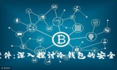 冷钱包侦办案件：深入探讨冷钱包的安全性与法