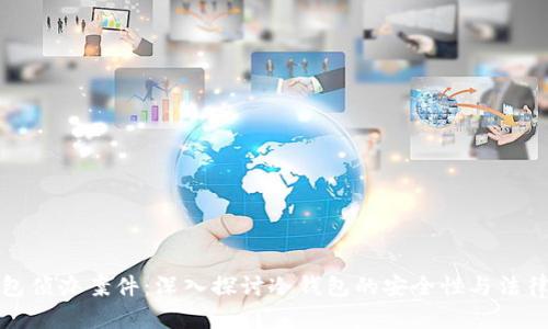 冷钱包侦办案件：深入探讨冷钱包的安全性与法律问题