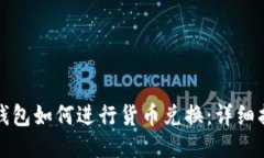 TP钱包如何进行货币兑换：详细指南