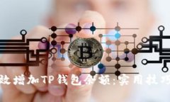 如何有效增加TP钱包余额：实用技巧与策略