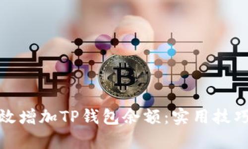 如何有效增加TP钱包余额：实用技巧与策略
