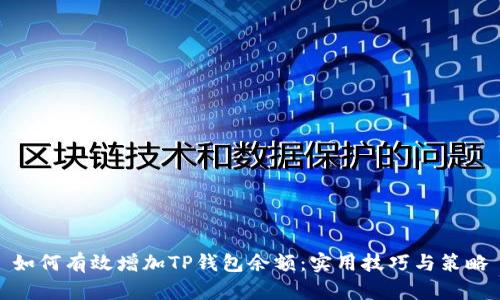 如何有效增加TP钱包余额：实用技巧与策略