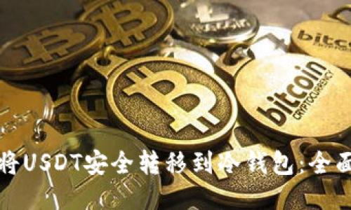 如何将USDT安全转移到冷钱包：全面指南