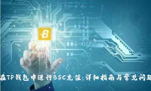 如何在TP钱包中进行BSC充值：详细指南与常见问题解答