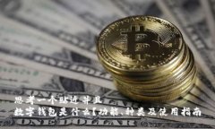 思考一个贴近并且  数字钱包是什么？功能、种类