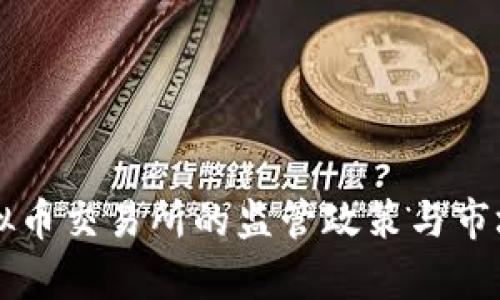 中国对虚拟币交易所的监管政策与市场现状分析
