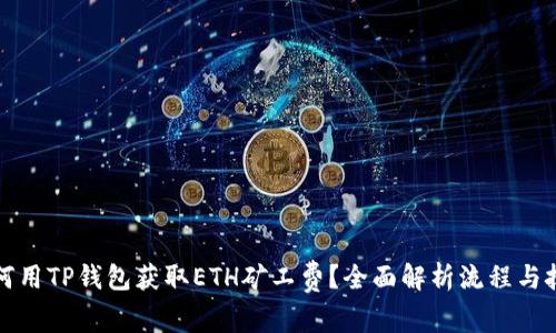 如何用TP钱包获取ETH矿工费？全面解析流程与技巧