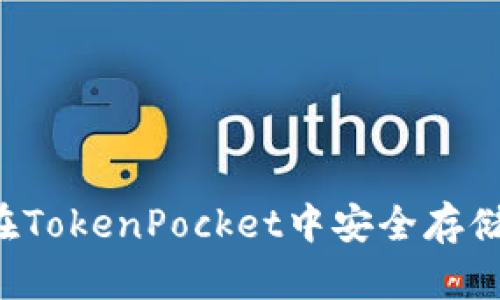 如何在TokenPocket中安全存储USDT