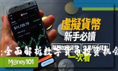 BTCS币：全面解析数字货币投资机会与风险