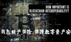 全面解析冷钱包财产保险：保障数字资产安全的