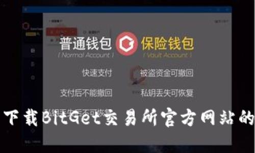 如何安全下载BitGet交易所官方网站的应用程序