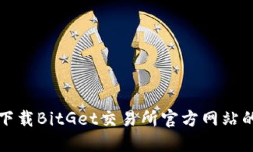 如何安全下载BitGet交易所官方网站的应用程序