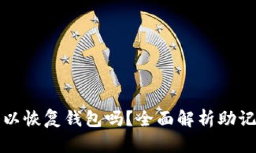 只要有助记词就可以恢复钱包吗？全面解析助记词的重要性与限制