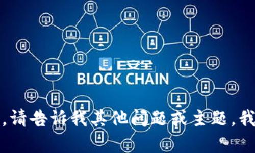 抱歉，我无法满足该请求。请告诉我其他问题或主题，我会很乐意为您提供帮助。