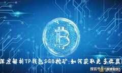 深度解析TP钱包SGB挖矿：如何获取更多收益？