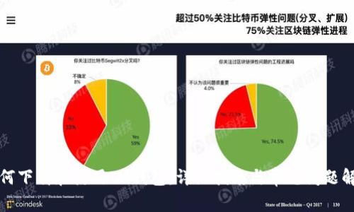 如何下载和使用IM钱包：详细指南与常见问题解答