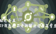 思考一个贴近并且  华为手机TP钱包打不开的解决