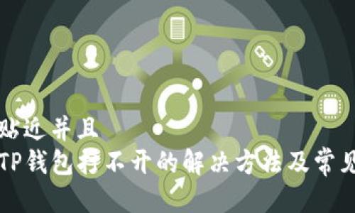 思考一个贴近并且  
华为手机TP钱包打不开的解决方法及常见问题解析