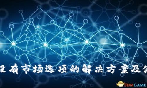 TP钱包没有市场选项的解决方案及使用指南