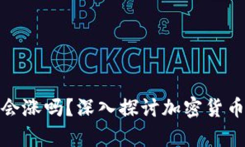 放冷钱包会涨吗？深入探讨加密货币持有策略