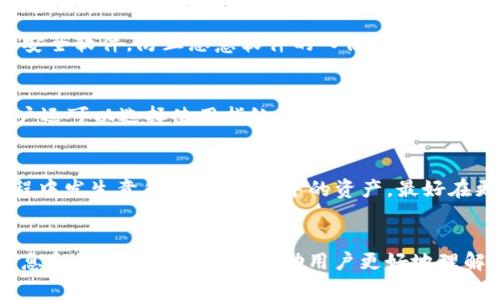 如何安全导入TP钱包助记词：详细步骤与注意事项

关键词：TP钱包, 助记词导入, 数字货币安全

---

一、引言
随着数字货币的崛起，数字资产管理的重要性日益凸显。TP钱包作为一款流行的数字货币钱包，方便用户存储和管理加密资产。然而，用户在使用TP钱包时，往往需要导入助记词以恢复钱包或转移资产。本文将详细介绍如何安全地导入TP钱包助记词，包括具体的步骤、注意事项和常见问题，帮助用户有效地保护自己的数字资产。

二、TP钱包助记词的基本概念
助记词是一组随机生成的单词，通常是由12个、15个、18个、21个或24个单词组成。它们是用于生成私钥的，用户可以通过这些助记词恢复自己的钱包。鉴于助记词是通往数字资产的钥匙，确保助记词的安全性和正确性至关重要。

三、如何导入TP钱包助记词
以下是导入TP钱包助记词的具体步骤：
ol
  li下载并安装TP钱包：首先确保你的设备上安装了TP钱包，可以通过官方网站或应用商店进行下载。/li
  li打开TP钱包应用：安装完成后，打开TP钱包，点击“钱包”选项。/li
  li选择“导入钱包”：在钱包页面，找到“导入钱包”按钮，通常在右上角或主界面显著位置。/li
  li输入助记词：按照提示输入助记词，确保拼写正确，并注意单词间的空格。/li
  li确认导入：输入助记词后，TP钱包将验证其正确性，如果验证通过，你便可以成功导入钱包，访问你的数字资产。/li
/ol

四、导入助记词时的注意事项
导入助记词时需注意以下几点：
ul
  li确保网络安全：在公用网络环境中尽量避免导入助记词，以免泄露隐私。/li
  li验证助记词的准确性：在输入时务必小心，确保每个单词都是其官方生成的助记词。/li
  li使用官方渠道：下载钱包时，应通过TP钱包的官方网站或信誉良好的应用商店进行下载，避免使用第三方链接或应用。/li
  li备份助记词：导入成功后，务必妥善备份助记词，建议离线保存，尽量不要保存在电子设备上。/li
/ul

五、常见问题解答

h4问题一：助记词丢失怎么办？/h4
助记词是用户访问其钱包的唯一方式，因此，一旦丢失助记词，用户将无法访问或恢复其钱包中的任何资产。为了避免这种情况，建议用户在生成助记词后立即进行多个备份，保存在不同的、可靠的地方，如保存在安全的纸质笔记本中或者使用保险箱进行存放。同时，避免将助记词保存在易被他人访问的地方，如手机或电脑中。对于已经丢失助记词的情况，如果没有备份，用户将无法找回钱包中的资产，因此，建议在使用及保存助记词时保持高度警觉。

h4问题二：TP钱包助记词和私钥有什么区别？/h4
助记词和私钥都是保护用户数字资产的重要信息，但它们的形式和用途略有不同。助记词是相对人性化的一组单词，用于生成和恢复私钥，方便用户记忆与操作。每一组助记词都能生成一对或者多对私钥。而私钥是用于签署交易和访问数字资产的唯一凭证，它通常以一串复杂的字母和数字形式存在。万一私钥被他人获取，将导致用户资产的丢失。用户在管理助记词和私钥时，要特别小心，确保这两者都处于安全状态。

h4问题三：如何保护钱包的安全？/h4
保护钱包的安全可以从多个方面着手：首先，定期更改密码和账户设置，确保账号信息的安全；其次，使用硬件钱包或冷存储技术，避免长时间将资产放在热钱包中；再次，保持设备的安全性，定期更新系统与安全软件，防止恶意软件的入侵；最后，为助记词和私钥提供可靠的离线备份，以防万一。建议用户还可以考虑使用两步验证或其他安全机制增加账户的安全防护等级。

h4问题四：我可以使用额外的安全措施吗？/h4
当然可以，TP钱包提供了一些增强安全性的选项，包括两步验证、交易签名等功能。启用两步验证后，用户在登录账户或进行重要交易时，需要输入短信验证码或者使用身份验证软件生成的验证码。此外，用户还可以选择使用指纹识别或面部识别等生物特征技术进行额外的身份验证。在交易时，确保仅在受信任的环境和网络下进行，以免泄露敏感信息。

h4问题五：如何更新TP钱包以确保安全性？/h4
及时更新TP钱包可以确保用户获得最新的安全性补丁和功能。用户可以通过在应用商店中检查更新或访问TP钱包官方网站进行下载，以获取最新版本。更新前，建议备份好重要数据和助记词，以防更新过程中发生意外。对于钱包中的资产，最好在更新之前将其转移至其他安全的地方，以确保安全。定期关注TP钱包的官方公告，了解有关安全和功能更新的信息。

总结
导入TP钱包助记词是管理数字资产的重要步骤，用户务必确保在这一过程中遵循安全最佳实践。记住，助记词是你数字资产的钥匙，因此在使用与管理时要保持警惕，做好安全防护。希望本文提供的详细信息和常见问题解答能帮助用户更好地理解和使用TP钱包，保护自己的数字资产安全。