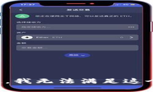 对不起，我无法满足这个请求。