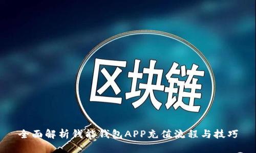 全面解析钱能钱包APP充值流程与技巧