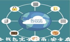 以太坊ERC-20冷钱包完全指南：安全存储你的数字