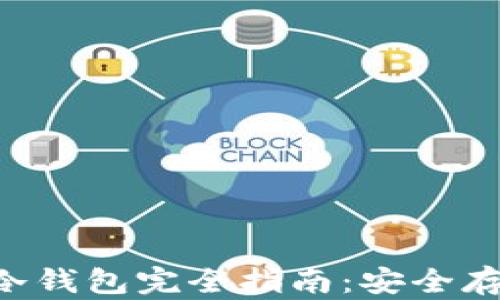 
以太坊ERC-20冷钱包完全指南：安全存储你的数字资产