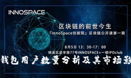 TP钱包用户数量分析及其市场影响