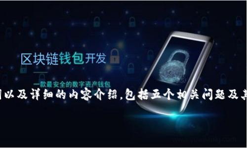 在您的请求中，对于“为什么我的TP钱包会多币”的主题，我将提供一个的、相关关键词以及详细的内容介绍，包括五个相关问题及其深入分析。由于篇幅限制，我将简要描述每个部分。请根据自己的需求扩展详细内容。

为什么我的TP钱包会出现多币种？了解原因与解决办法