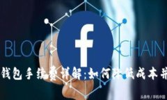 交易所冷钱包手续费详解：如何降低成本并保护